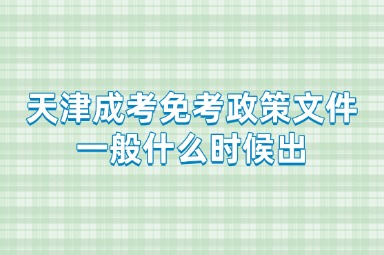 天津成考免考政策文件一般什么时候出