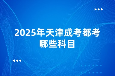 2025年天津成考都考哪些科目