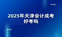 2025年天津会计成考好考吗