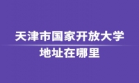 天津市国家开放大学地址在哪里