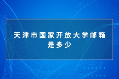 天津市国家开放大学邮箱是多少