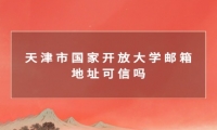 天津市国家开放大学邮箱地址可信吗