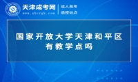 国家开放大学天津和平区有教学点吗