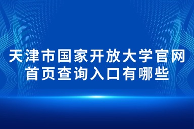 天津市国家开放大学官网首页查询入口有哪些