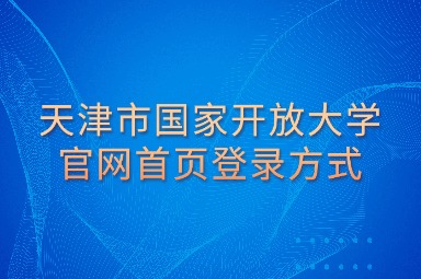 天津市国家开放大学官网首页登录方式