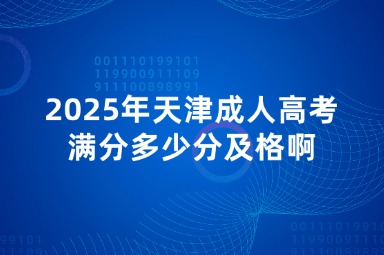 2025年天津成人高考满分多少分及格啊