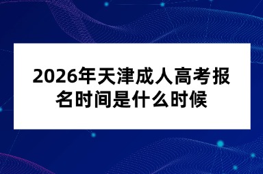 2026年天津成人高考报名时间是什么时候