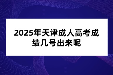 2025年天津成人高考成绩几号出来呢
