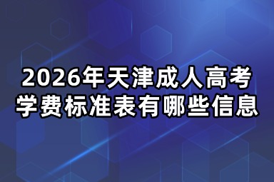 2026年天津成人高考学费标准表有哪些信息