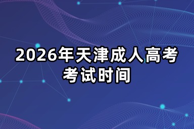 2026年天津成人高考考试时间