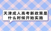 天津成人高考新政策是什么时候开始实施