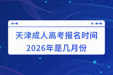 天津成人高考报名时间2026年是几月份