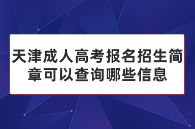 天津成人高考报名招生简章可以查询哪些信息