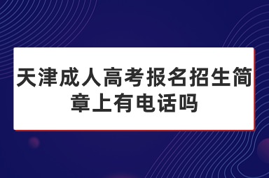 天津成人高考报名招生简章上有电话吗
