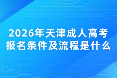 2026年天津成人高考报名条件及流程是什么