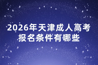 2026年天津成人高考报名条件有哪些