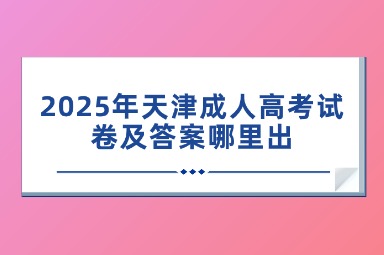 2025年天津成人高考试卷及答案哪里出