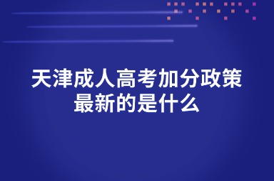天津成人高考加分政策最新的是什么
