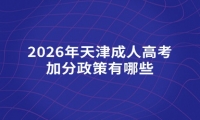 2026年天津成人高考加分政策有哪些