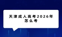 天津成人高考2026年怎么考
