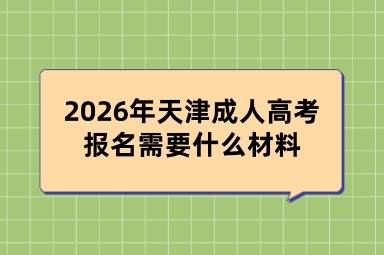 2026年天津成人高考报名需要什么材料