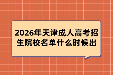 2026年天津成人高考招生院校名单什么时候出