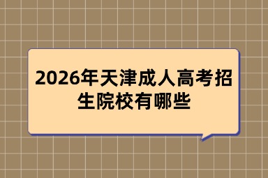 2026年天津成人高考招生院校有哪些