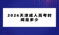 2026天津成人高考时间是多少