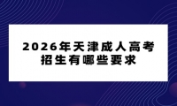 2026年天津成人高考招生有哪些要求