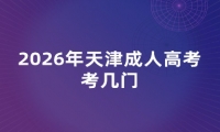 2026年天津成人高考考几门