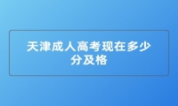 天津成人高考现在多少分及格