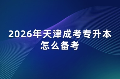 2026年天津成考专升本怎么备考