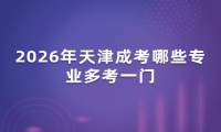 2026年天津成考哪些专业多考一门