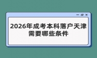 2026年成考本科落户天津需要哪些条件