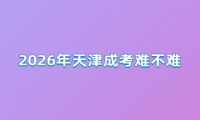2026年天津成考难不难