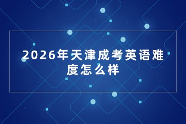 2026年天津成考英语难度怎么样