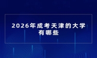 2026年成考天津的大学有哪些