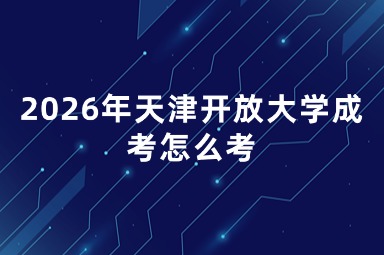 2026年天津开放大学成考怎么考
