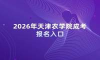 2026年天津农学院成考报名入口
