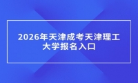 2026年天津成考天津理工大学报名入口
