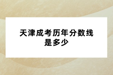 天津成考历年分数线是多少