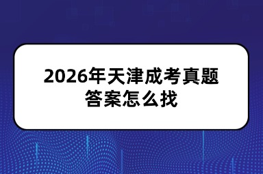 2026年天津成考真题答案怎么找