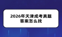 2026年天津成考真题答案怎么找