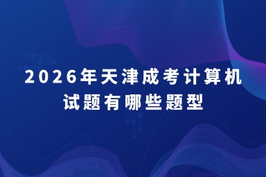 2026年天津成考计算机试题有哪些题型