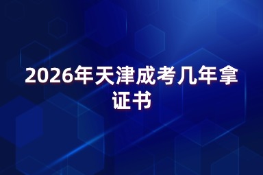 2026年天津成考几年拿证书