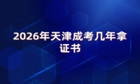 2026年天津成考几年拿证书