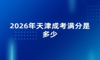 2026年天津成考满分是多少