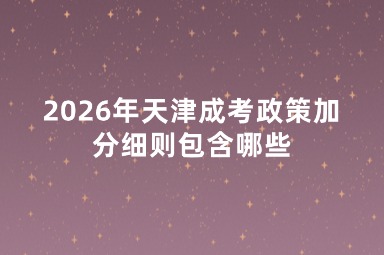 2026年天津成考政策加分细则包含哪些