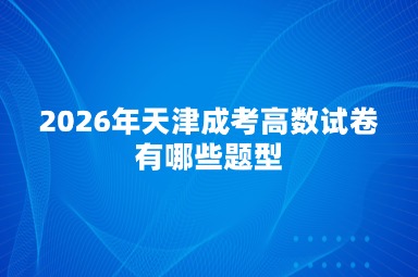 2026年天津成考高数试卷有哪些题型