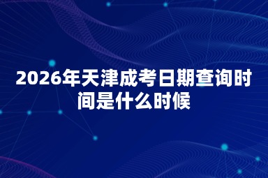 2026年天津成考日期查询时间是什么时候